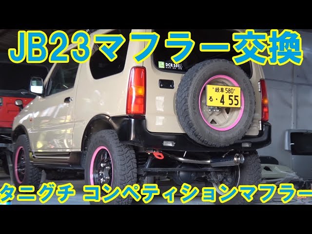 Jimny Diary #29: Let's replace the muffler! Taniguchi Competition