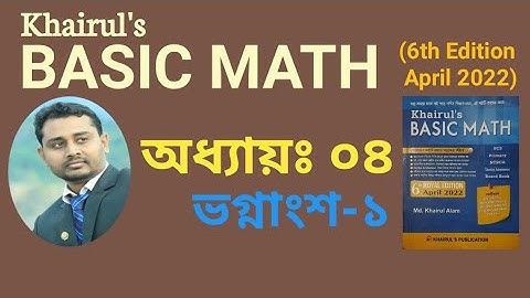 ১৭. khairuls basic math | অধ্যায়-০৪ (পর্ব-১) | ভগ্নাংশ | Fraction | AHM