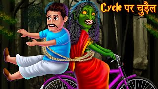 साइकिल पर चुड़ैल | Stories in Hindi | Hindi Kahaniya | Horror Stories in Hindi | Bhootiya Kahaniya