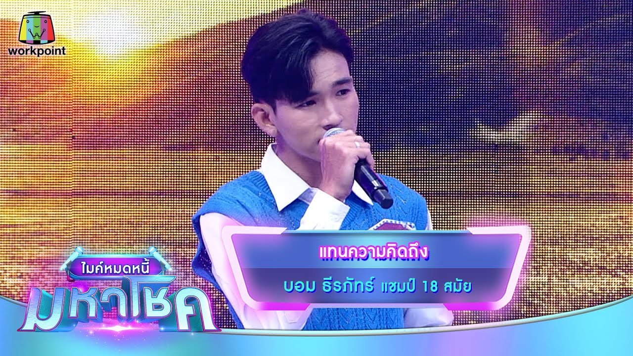 แทนความคิดถึง - บอม ธีรภัทร์ | ไมค์หมดหนี้ มหาโชค