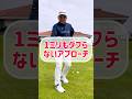【アプローチ】1mmもダフらなくなる打ち方！