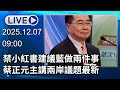 🔴【LIVE直播】禁小紅書建議藍做兩件事　蔡正元主講兩岸議題最新｜2025.12.07
