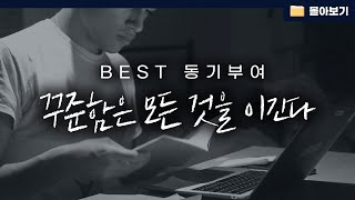 [몰아보기] 스터디언 BEST 동기부여 7 (총 조회수 800만뷰)