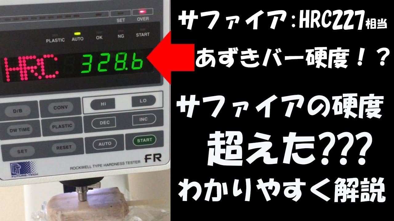 あずきバー硬度 あずきバーの硬度がサファイアを超えた あずきバーの硬度をデジタルロックウェル硬度計で測定してみた 解説編 Youtube