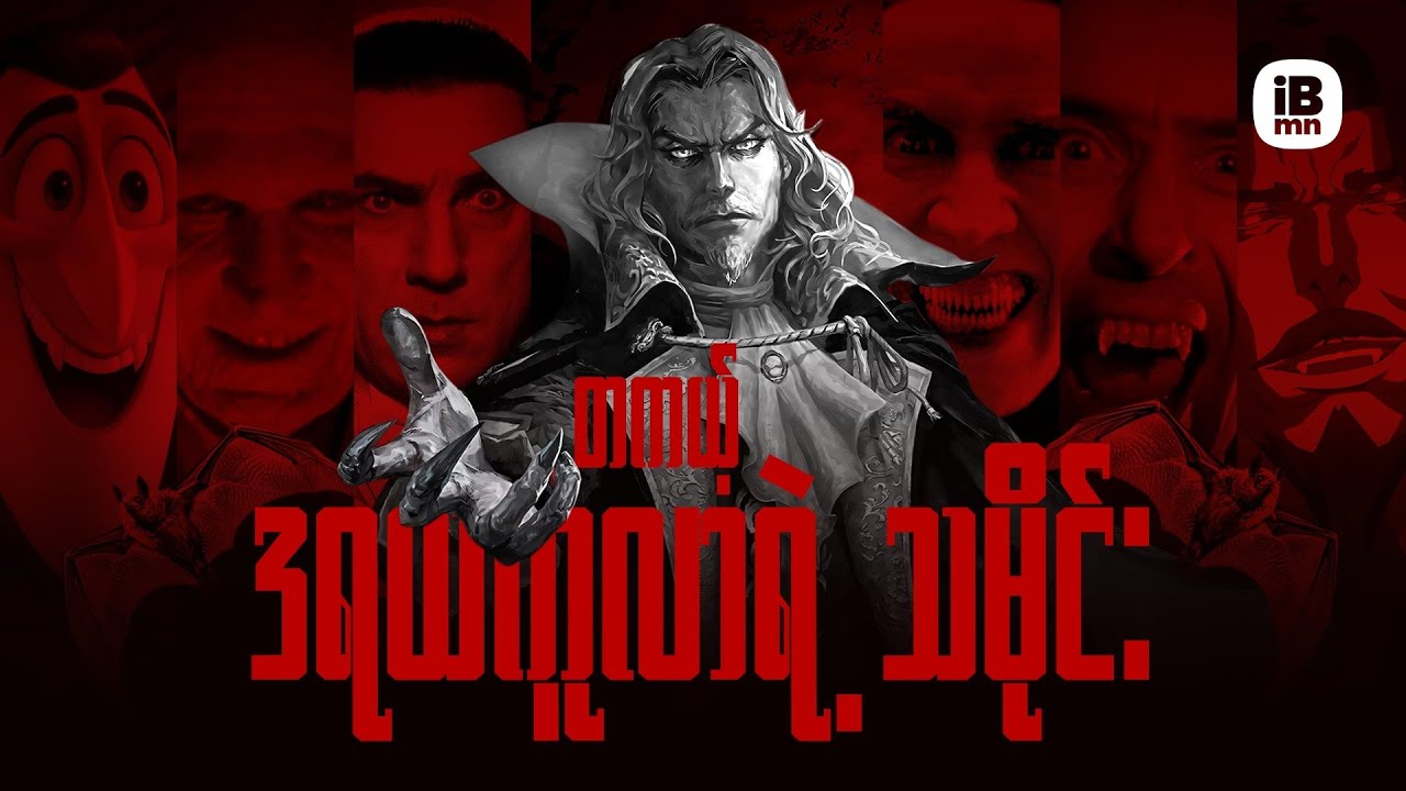 Dracula ရဲ့Origin.
