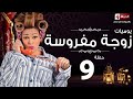 مسلسل يوميات زوجة مفروسة أوى Yawmiyat Zoga Mafrosa Awy يوميات زوجة مفروسة اوى الحلقة 09 