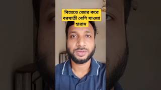 বিয়েতে বরযাত্রী বেশি যাওয়া হারাম। youtubeshorts shortvideo shorts