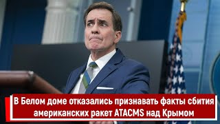 В Белом доме отказались признавать факты сбития американских ракет ATACMS над Крымом