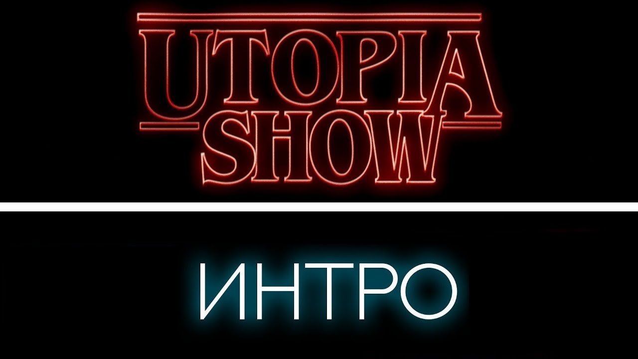 Интро Utopia Show и top secret