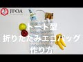 トート型折りたたみエコバッグの作り方 How to make a eco bag