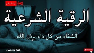 الرقيه الشرعيه من القران لراحه القلب بصوت القارئ علاء عقل Ruqia