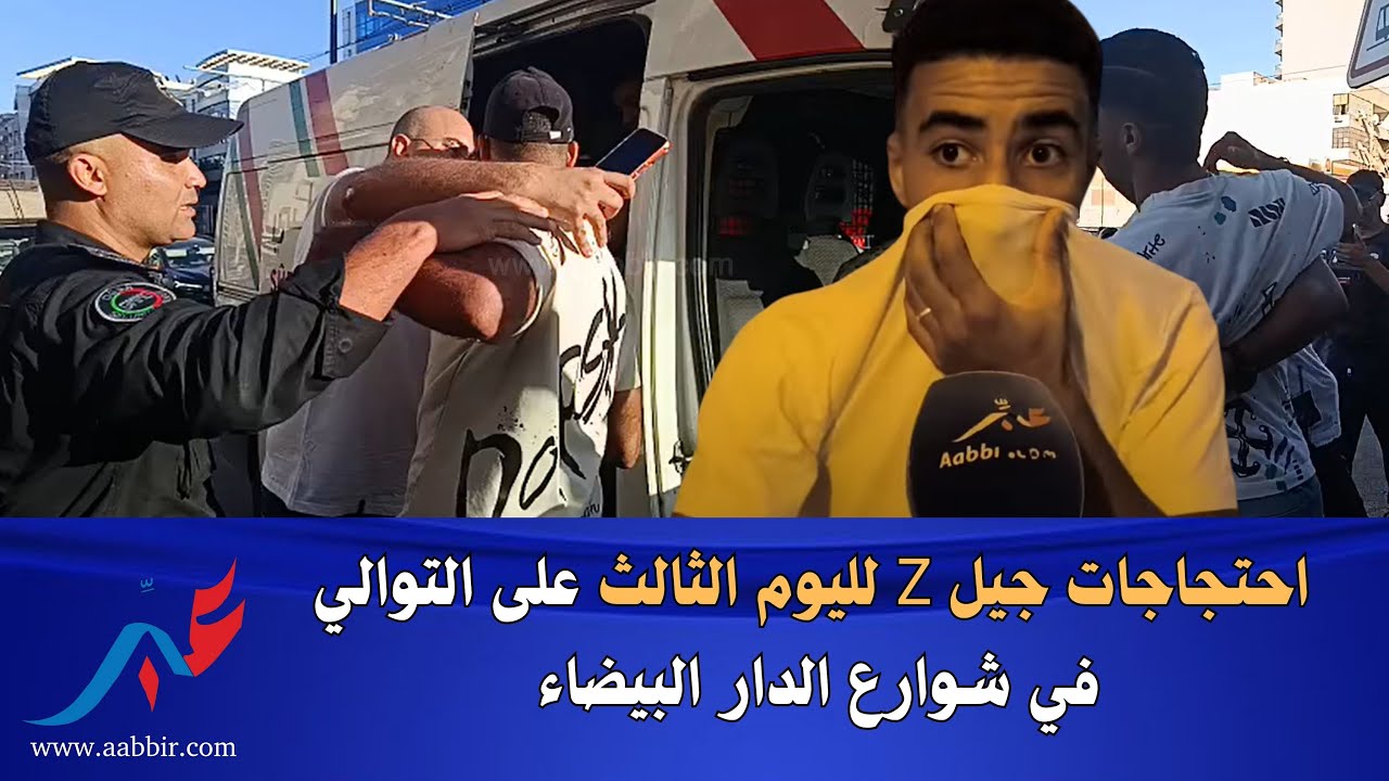 احتجاجات جيل Z لليوم الثالث على التوالي في شوارع الدار البيضاء