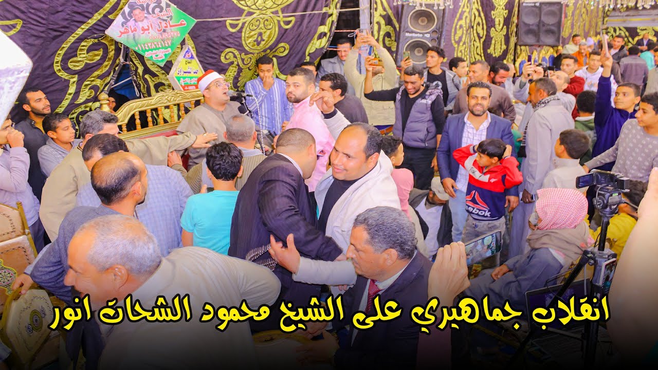 ختام تاريخي وانقلاب جماهيري على الشيخ محمود الشحات انور قارئ العالم الاول - ليالي قريه الحجايزة 2024