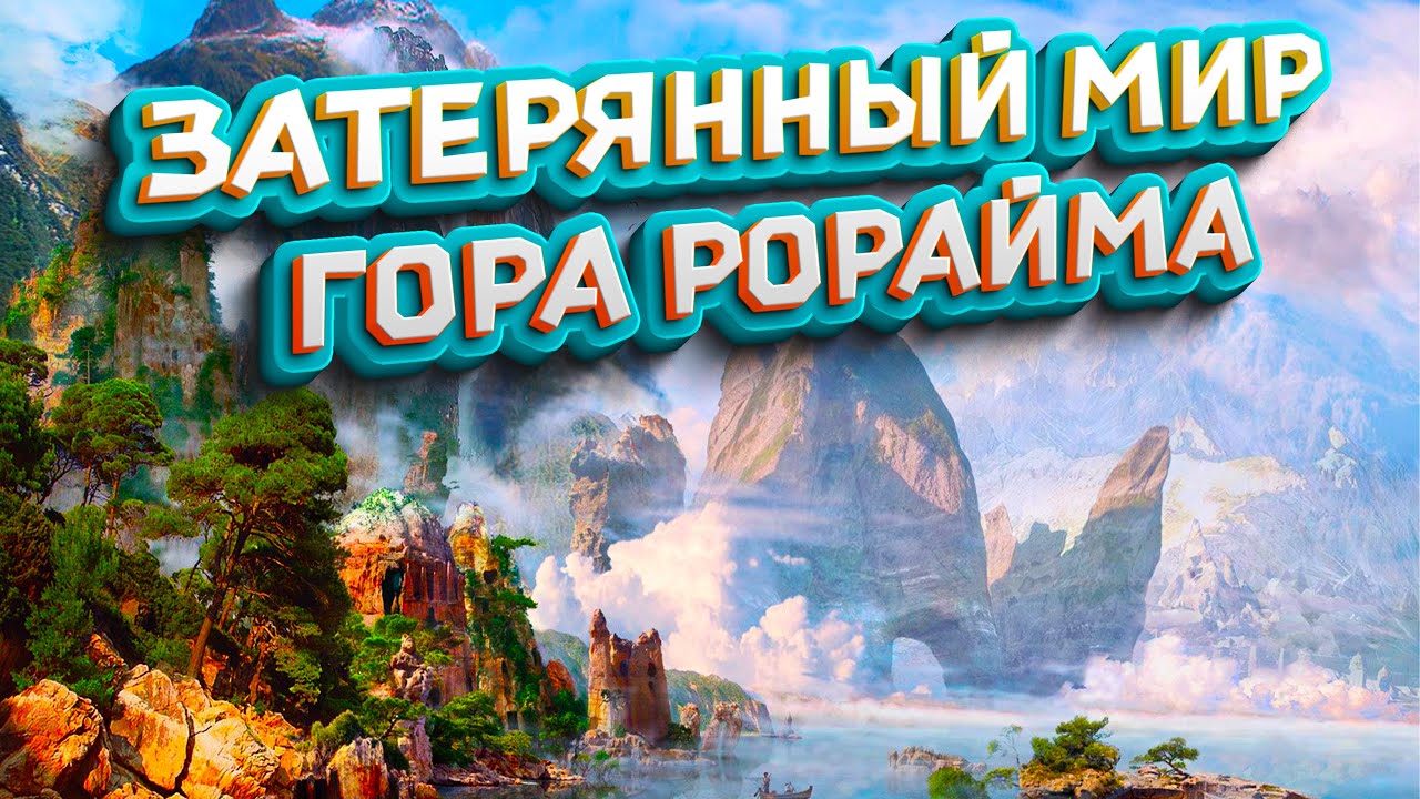 Затерянный мир - гора Рорайма