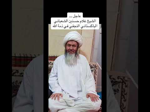 عاحل الشيخ غلام حسنين الشعباني الباكستاني في ذمة الله 