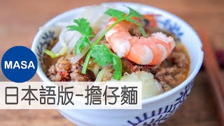 日文版：擔仔麵タンツーメン/Danzai Noodles|MASAの料理ABC