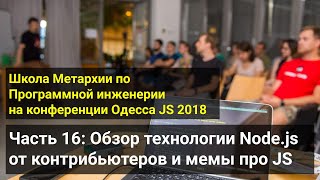 Архив 2018 - Часть 16: Обзор технологии Node.js от контрибьютеров и мемы про JavaScript