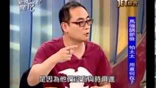 新聞挖挖哇：另類聊馬王20131009-6