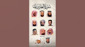 سورة العاديات_بصوت القارئ(ياسر الدوسري ،رعد الكردي ،ماهر المعيقلي ،إسلام صبحي،.....)