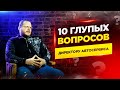 10 глупых вопросов Директору Автосервиса