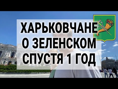 Видео: Харьковчане о Зеленском 1 год спустя // Опрос