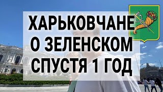 Харьковчане о Зеленском 1 год спустя // Опрос