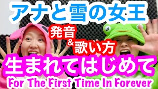 【歌い方】『生まれてはじめて/英語編』For The First Time In Foreverアナと雪の女王の曲！難しい曲をかっこよく歌える方法を解説！歌詞添削付き【カラオケ高得点】
