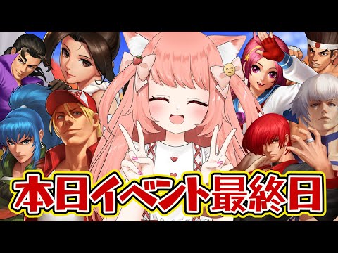 【KOF‘98 UM OL】最終日！現在128人！ゲームDL目標130人目標！初見プレイ！一緒に遊ぼうっ！フレンド大歓迎！　#PR