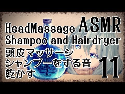 【ASMR】頭皮マッサージ＋シャンプー＋髪を乾かす音11 / Head massage, Shampoo and Hairdryer #11【No Talking】