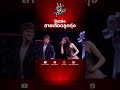 Battle สายเลือดลูกทุ่ง #TheVoiceTH