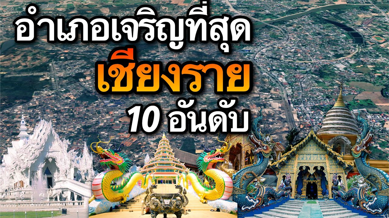 10 อันดับ อำเภอที่เจริญที่สุดในจังหวัดเชียงราย | ข้อมูลทั้งหมดเกี่ยวกับหา งาน โรงแรม เชียงรายที่สมบูรณ์ที่สุด