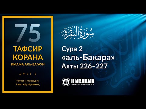 75. Наказание за клятву не вступать в близость. Сура аль-Бакара. Аяты 226–227 | Тафсир аль-Багауи