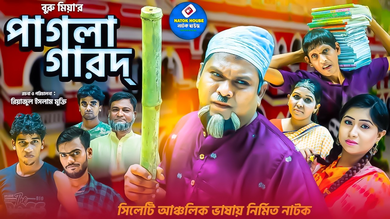 পাগলা দামান || সিলেটি নাটক || Pagla Daman || Sylheti Natok || বুরু মিয়া | Buru Mia | ফুরুত | আত্তর |