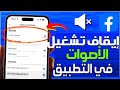 إيقاف تشغيل الأصوات على فيسبوك طريقة إيقاف تشغيل أصوات فيسبوك حل مشكل الصوت على تطبيق Facebook 