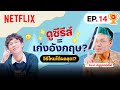 อยากเก่งอังกฤษแค่ดูซีรีส์ #ครูลูกกอล์ฟ แนะนำเทคนิคดีๆ กับ 5 เรื่องน่าดูตาม | เดอะเบสท์โชว์ | Netflix