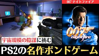 【物語で振り返る】ゲーム版007『ナイトファイア』