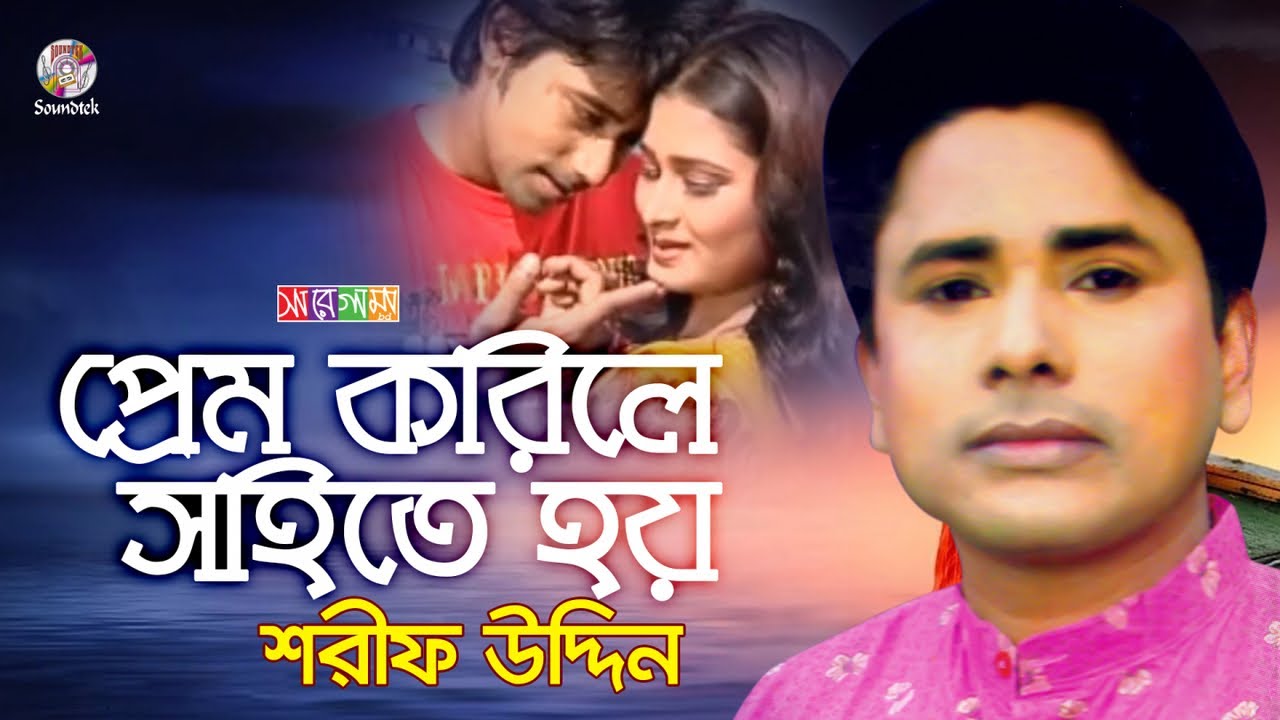 Prem Korile Sohite Hoy  Sharif Uddin       Music Video