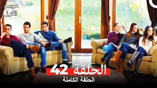 موسم الكرز الحلقة 42 دوبلاج عربي