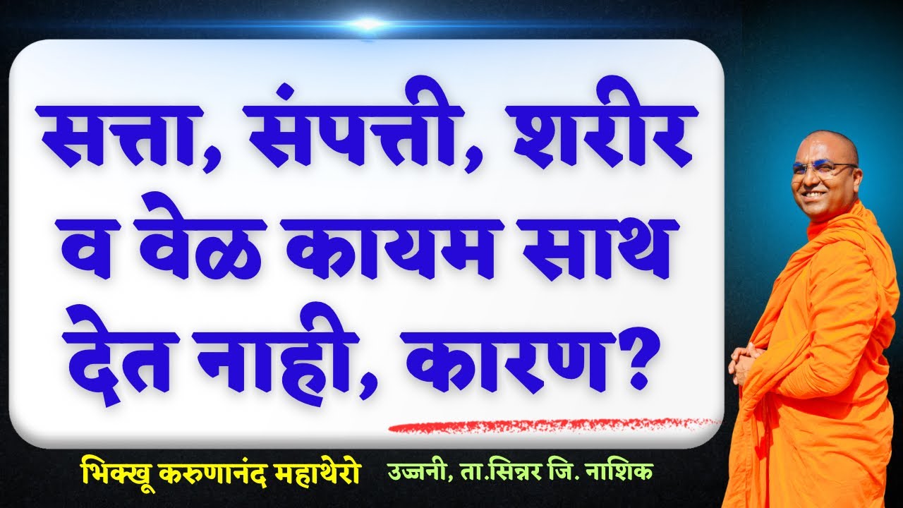 सत्ता, संपत्ती, शरीर व वेळ कायम साथ देत नाही, कारण?॥BhikkhuKarunanandMahathero॥TheGreatHappiness॥