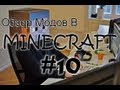 [MegaXiste] Обзор Модов В Minecraft #10 - &#39;Pilow Mod (Подушки)&#39;