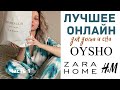 Что купить в Oysho, Zara Home, H&M: одежда для дома и сна. Часть 1