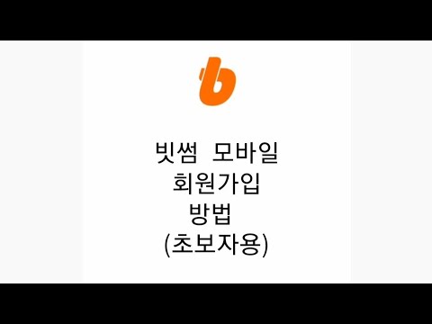 코인선물강의 1편 빗썸 모바일 회원 가입 방법 초보자용 따라만 하세요 