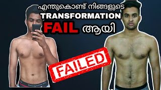 Why you failed your Transformation - എന്താണ് കാരണം