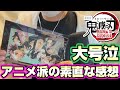 【映画ネタバレあり】アニメ派が初見で無限城編を見たらヤバすぎた。喪失感がエグい。《鬼滅の刃》《DemonSlayer》《無限城編》