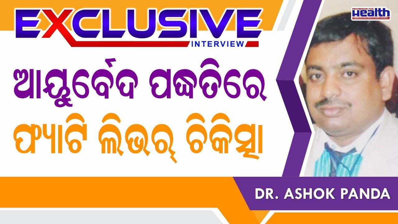 ଲିଭରରେ ଜମୁଛି ଚର୍ବି | ଆୟୁର୍ବେଦ ପଦ୍ଧତିରେ ଫ୍ୟାଟି ଲିଭର ଚିକିତ୍ସା | Ayurveda Treatment for Fatty Liver