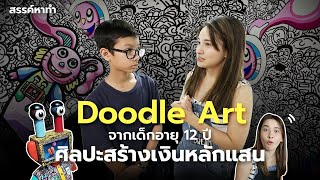 Doodle Art จากเด็กอายุ 12 ปี ศิลปะสร้างเงินหลักแสน  | สรรค์หาทำ