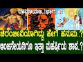 ಚಿರಂಜೀವಿಯಾಗಿದ್ದು ಹೇಗೆ ಹನುಮ..?ಆಂಜನೇಯನಿಗೂ ಇತ್ತಾ ಮಹರ್ಷಿಯ ಶಾಪ..?Ramayana part 81