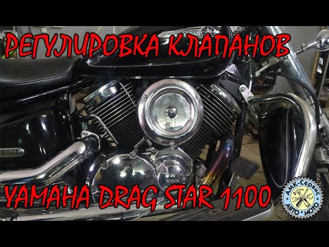 Drag Star 1100 classic регулировка клапанов