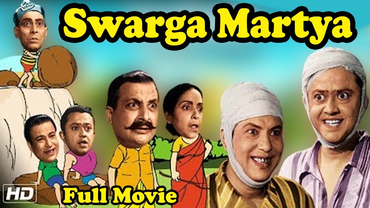 Swarga Martya     Bengali Movie  Bhanu Bandyopadhyay  Nripati Chattyopadhyay  TVNXT