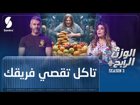 أول تحدي في البرنامج تاكل تقصي فريقك من الوزن الرابح